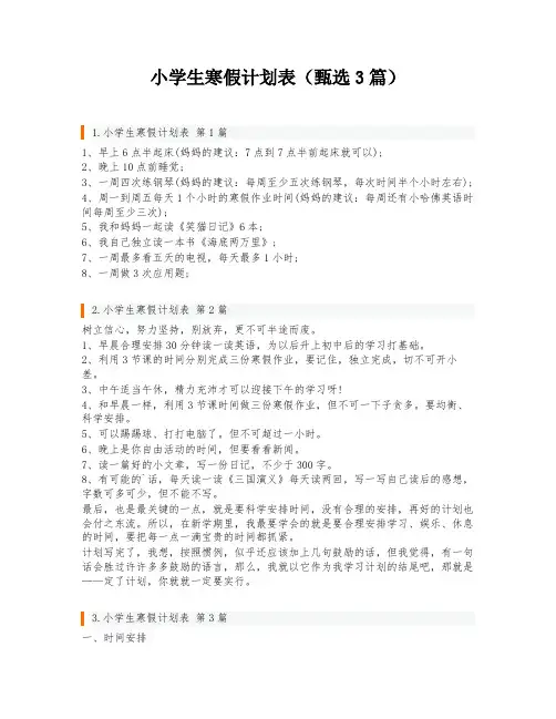 小学生寒假计划表(甄选3篇)