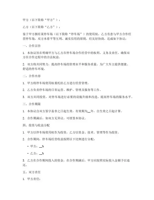 停车场联营合作协议模板
