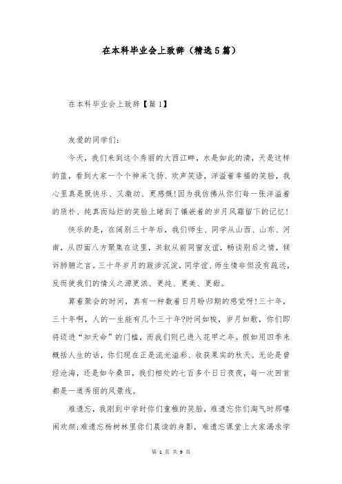 在本科毕业会上致辞(精选5篇)