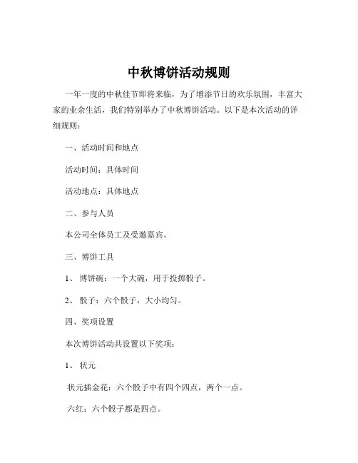 中秋博饼活动规则