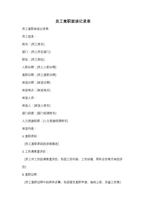 员工离职面谈记录表