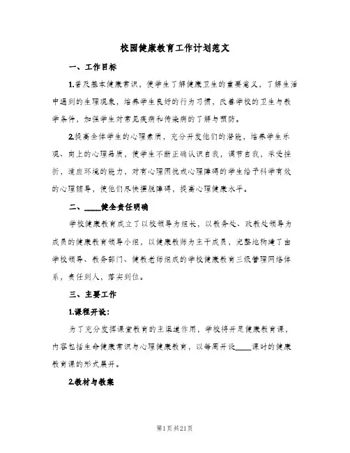 校园健康教育工作计划范文（五篇）