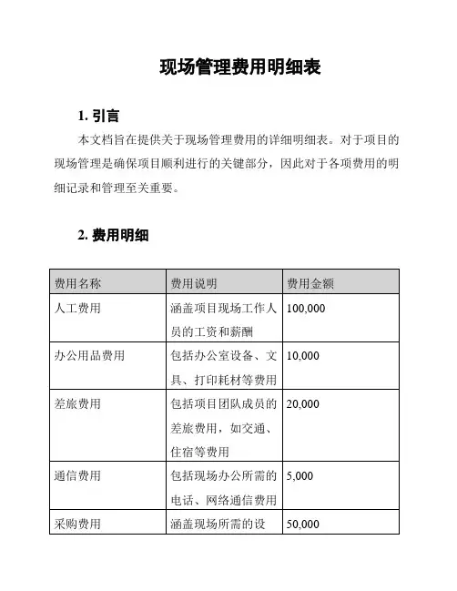 现场管理费用明细表