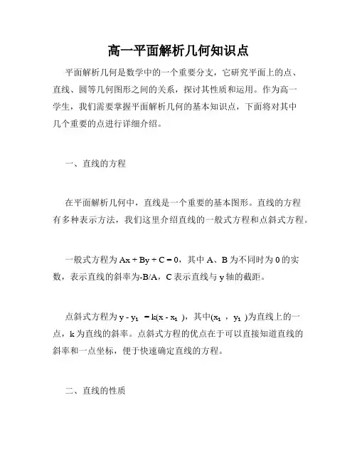 高一平面解析几何知识点