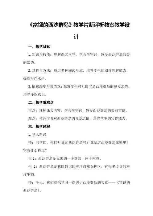富饶的西沙群岛》教学片断评析教案教学设计