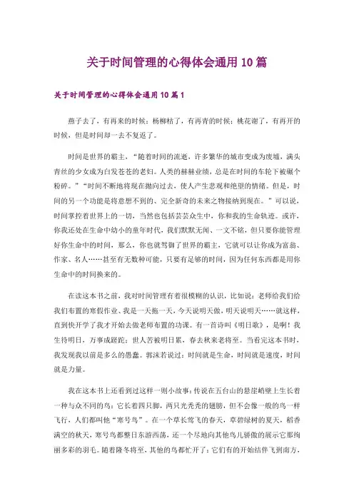 关于时间管理的心得体会通用10篇