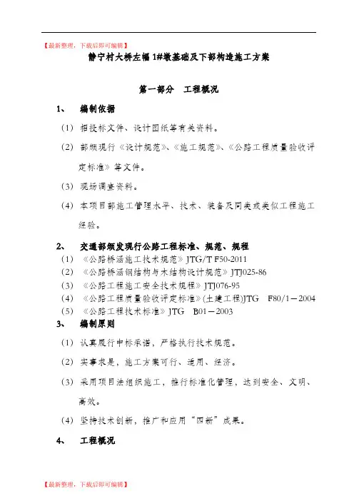 桥梁桥墩基础及下部构造施工方案(精编文档).doc