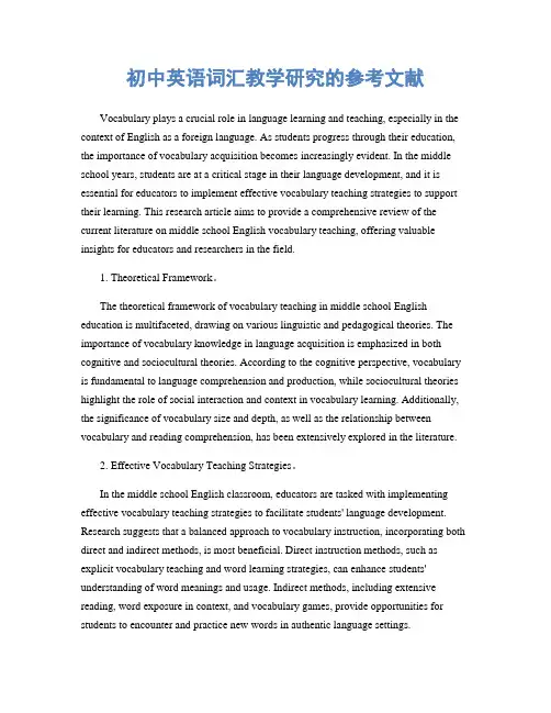 初中英语词汇教学研究的参考文献