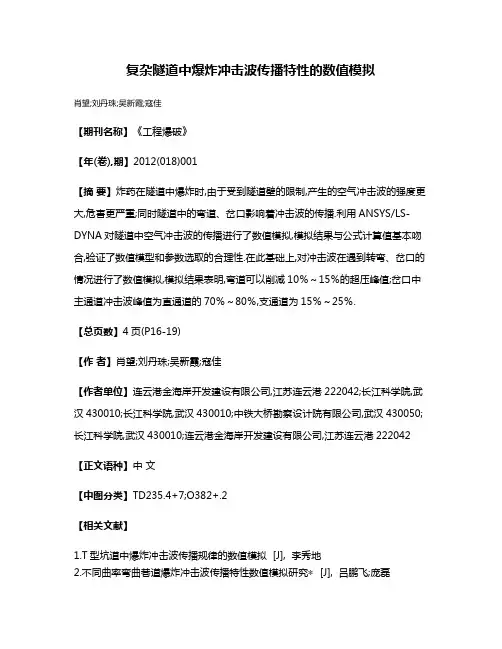 复杂隧道中爆炸冲击波传播特性的数值模拟