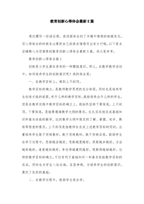 教育创新心得体会最新5篇