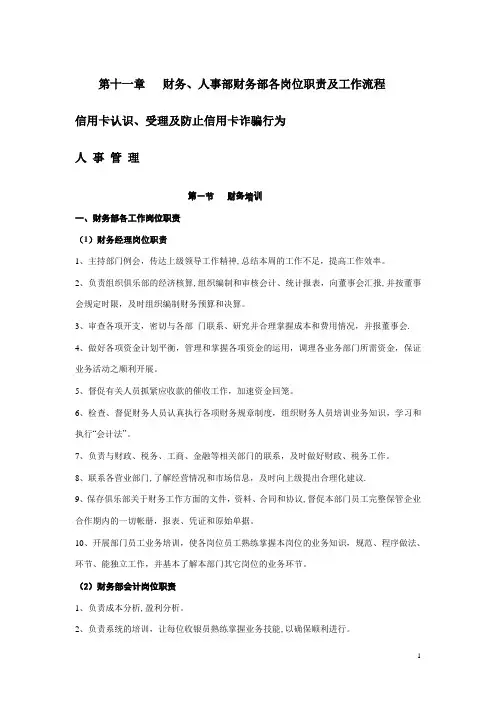 第十一章-财务、人事部财务部各岗位职责及工作流程