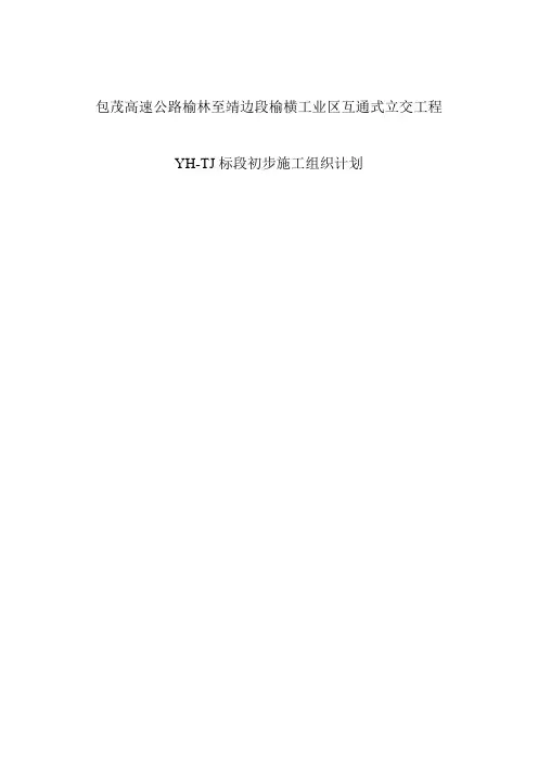 包茂互通式立交初步施工组织设计