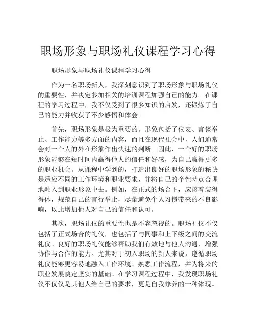 职场形象与职场礼仪课程学习心得