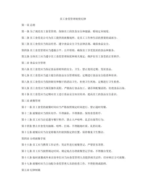 员工食堂管理制度纪律