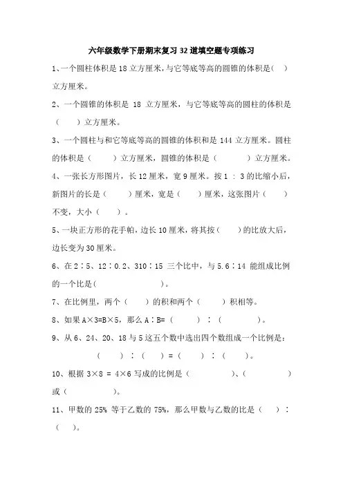 六年级数学下册期末复习32道填空题专项练习
