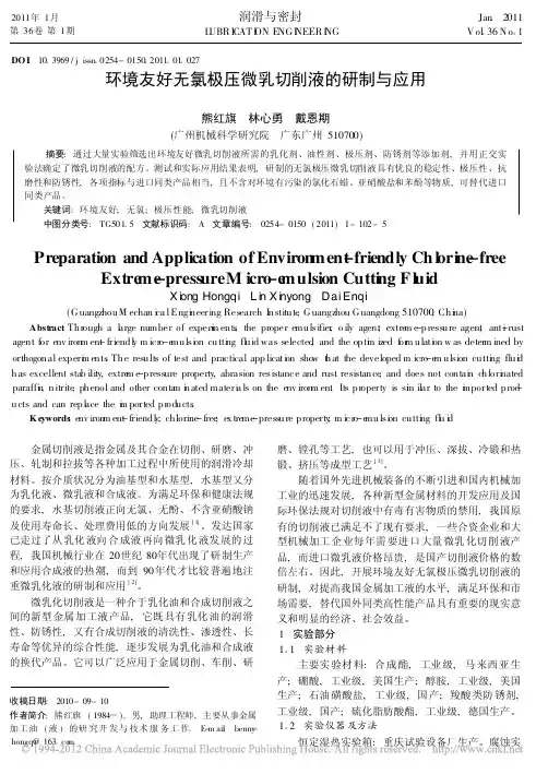 环境友好无氯极压微乳切削液的研制与应用_熊红旗