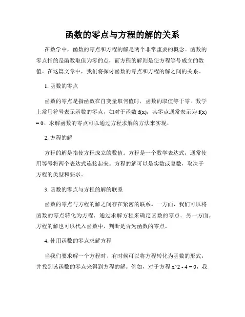 函数的零点与方程的解的关系