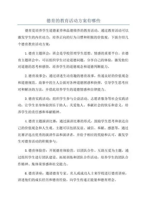 德育的教育活动方案有哪些