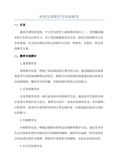 对外汉语教学方法的研究
