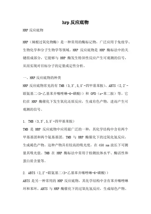 hrp反应底物