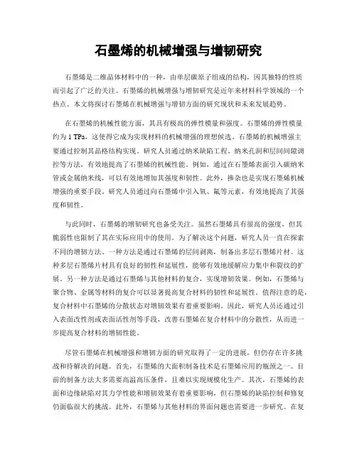 石墨烯的机械增强与增韧研究