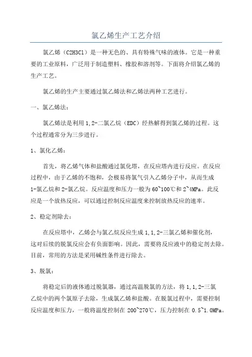 氯乙烯生产工艺介绍
