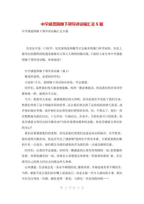 中学感恩国旗下领导讲话稿汇总5篇