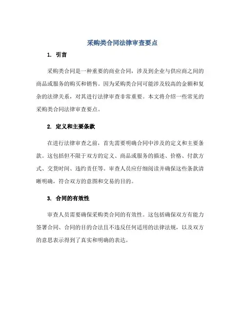 2023采购类合同法律审查要点