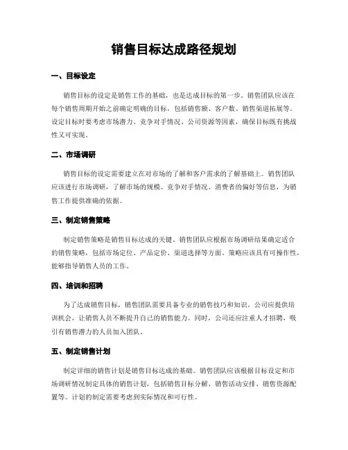 销售目标达成路径规划
