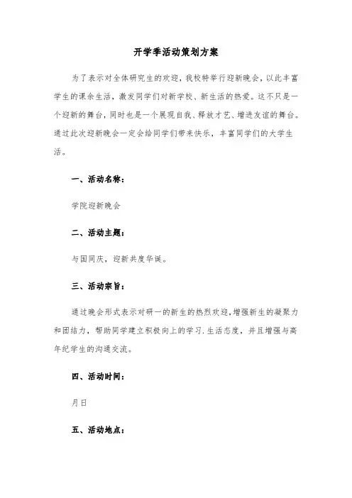 开学季活动策划方案(5篇)