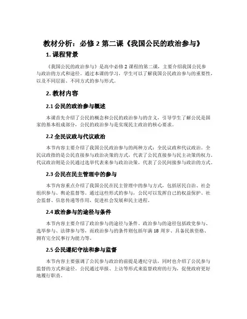 教材分析：必修2第二课《我国公民的政治参与》