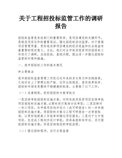 关于工程招投标监管工作的调研报告