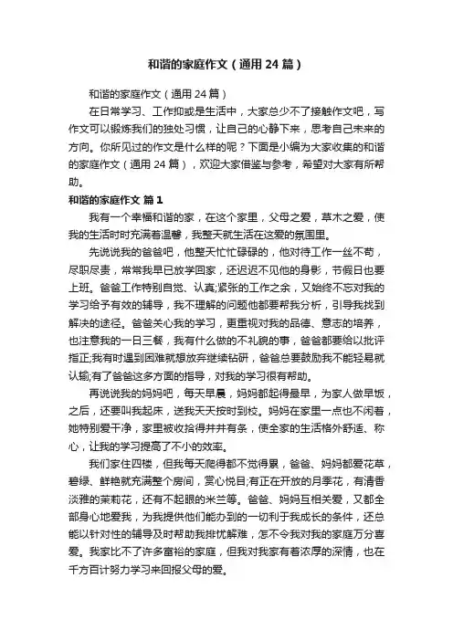 和谐的家庭作文（通用24篇）