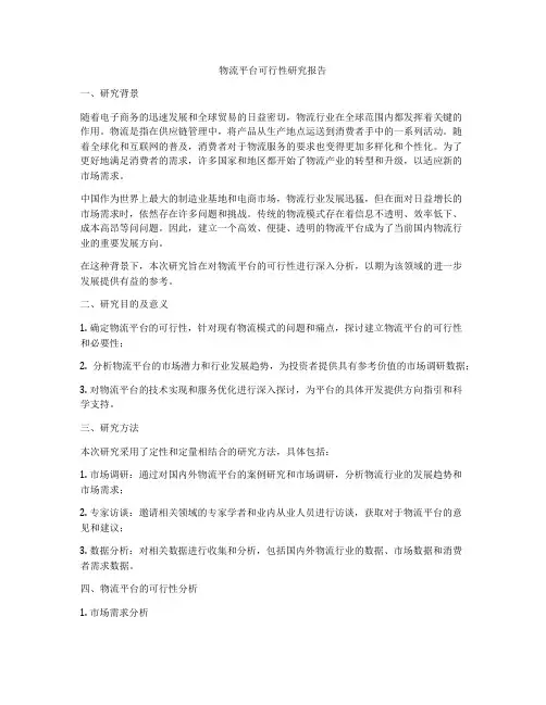 物流平台可行性研究报告