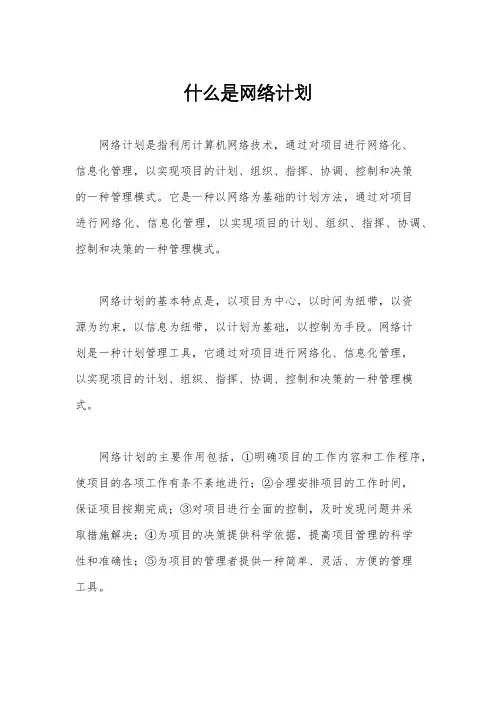 什么是网络计划