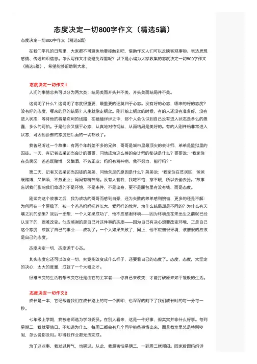 态度决定一切800字作文（精选5篇）