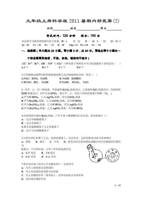 九年级上册科学班2011暑期内部竞赛(2)试题 及答案