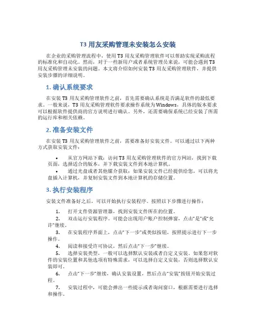 t3用友采购管理未安装怎么安装