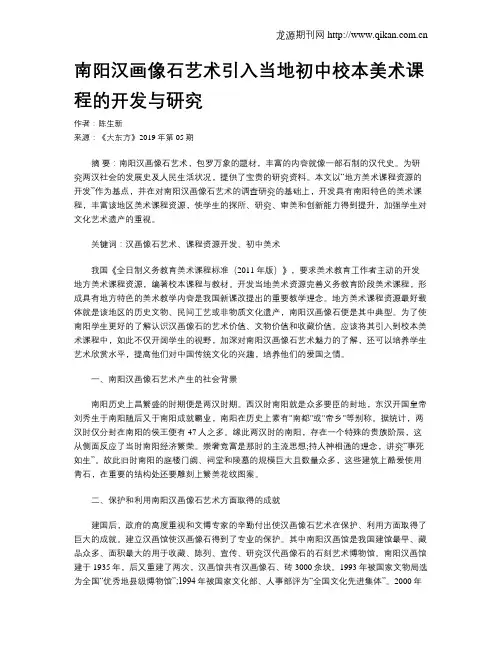 南阳汉画像石艺术引入当地初中校本美术课程的开发与研究