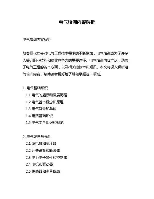电气培训内容解析