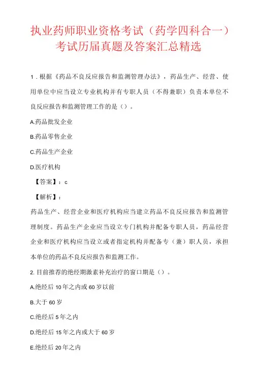 执业药师职业资格考试(药学四科合一)考试历届真题及答案汇总精选