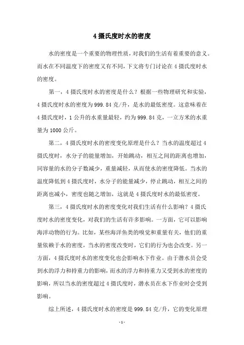 4摄氏度时水的密度
