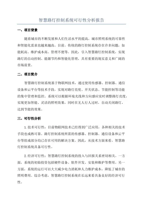 智慧路灯控制系统可行性分析报告