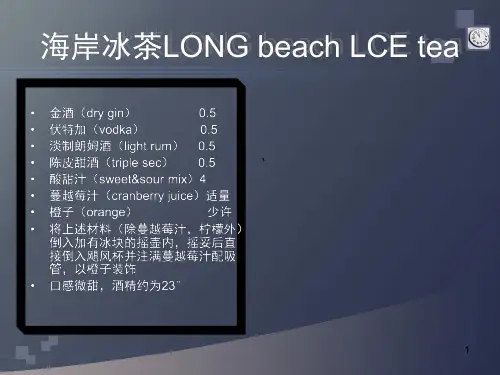 鸡尾酒配方演示精品PPT课件