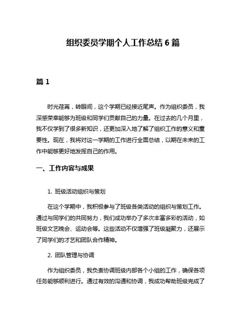 组织委员学期个人工作总结6篇