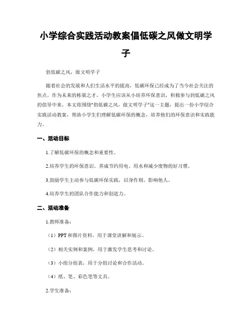 小学综合实践活动教案倡低碳之风做文明学子