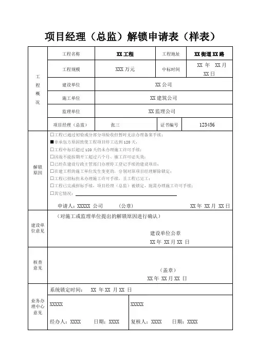 项目经理(总监)解锁申请表(样表)