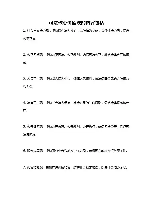 司法核心价值观的内容包括