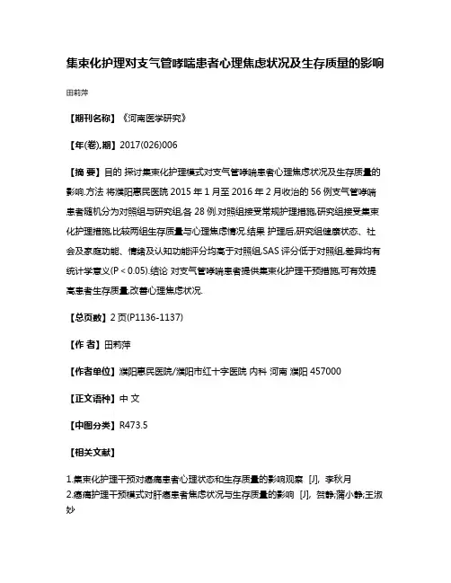集束化护理对支气管哮喘患者心理焦虑状况及生存质量的影响