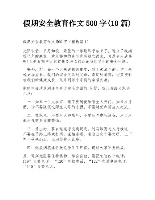 假期安全教育作文500字(10篇)